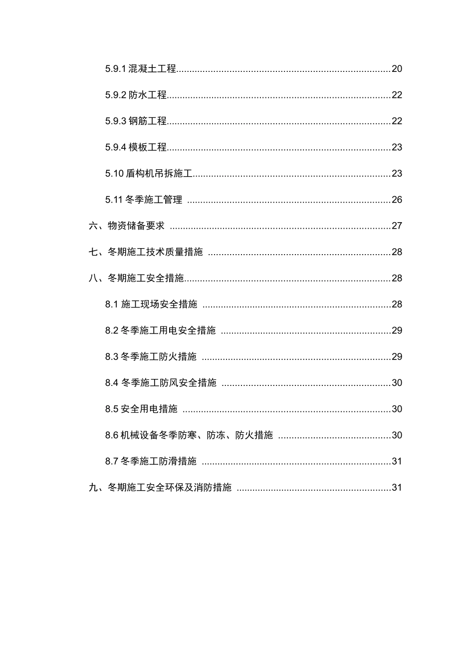 大地窝堡冬季施工方案培训资料_第2页