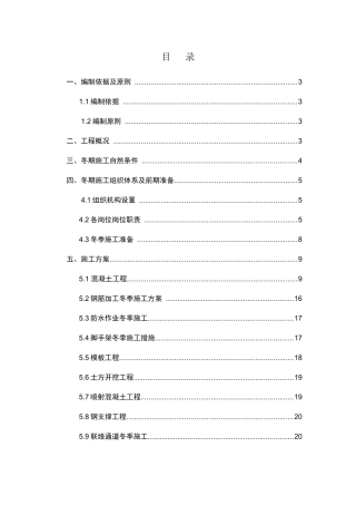 大地窝堡冬季施工方案培训资料