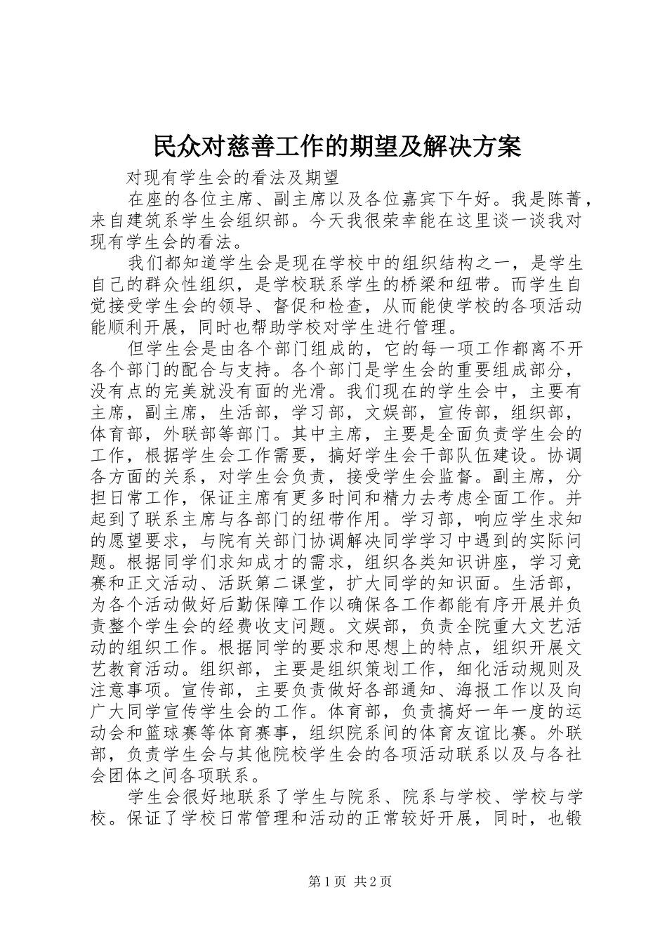 民众对慈善工作的期望及解决实施方案 _第1页