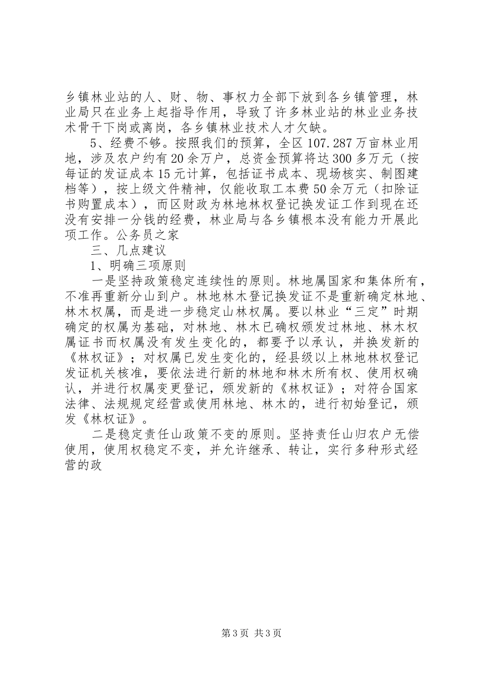 XX省林地林权登记换发证工作实施方案5篇 _第3页