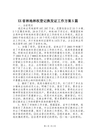 XX省林地林权登记换发证工作实施方案5篇 