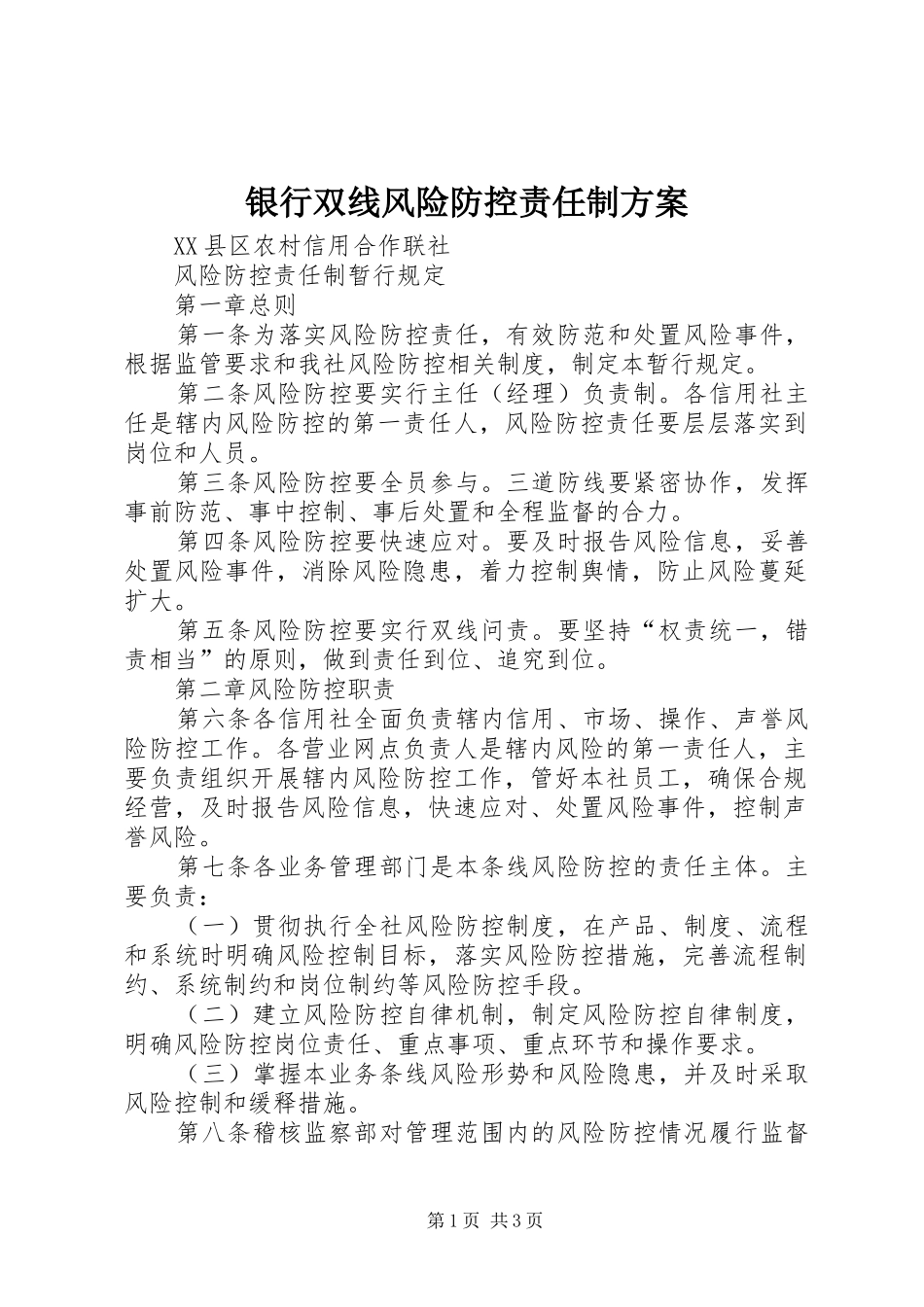 银行双线风险防控责任制实施方案 _第1页
