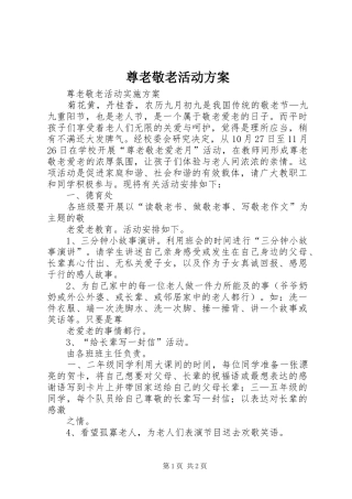 尊老敬老活动实施方案 