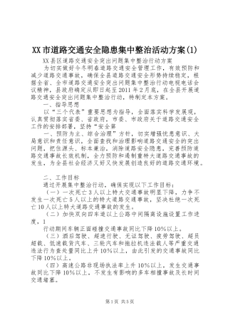 XX市道路交通安全隐患集中整治活动实施方案