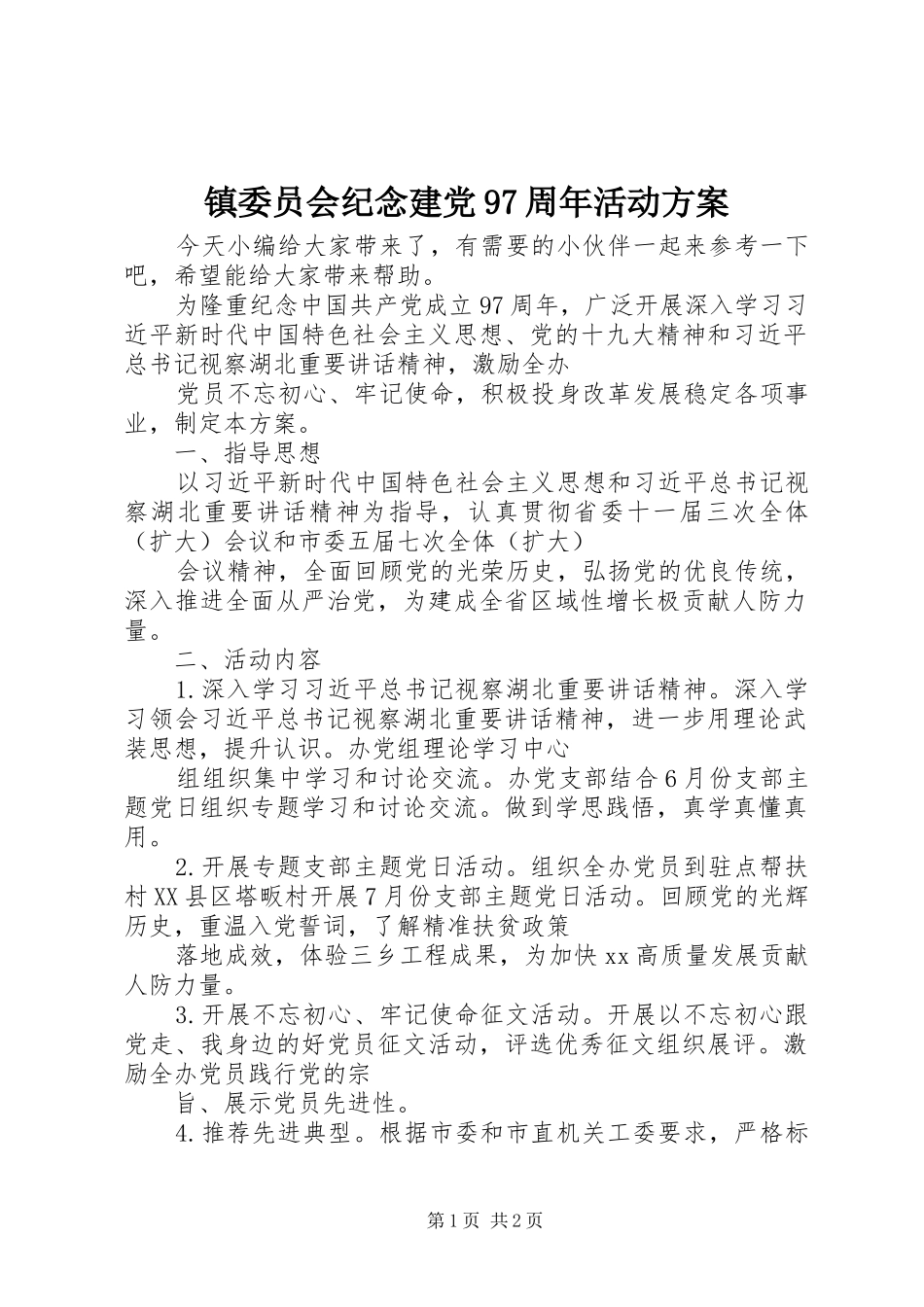 镇委员会纪念建党97周年活动方案_第1页