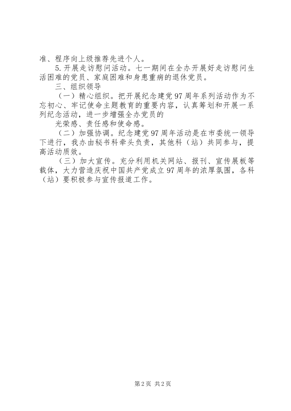 镇委员会纪念建党97周年活动方案_第2页