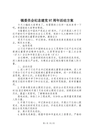 镇委员会纪念建党97周年活动方案