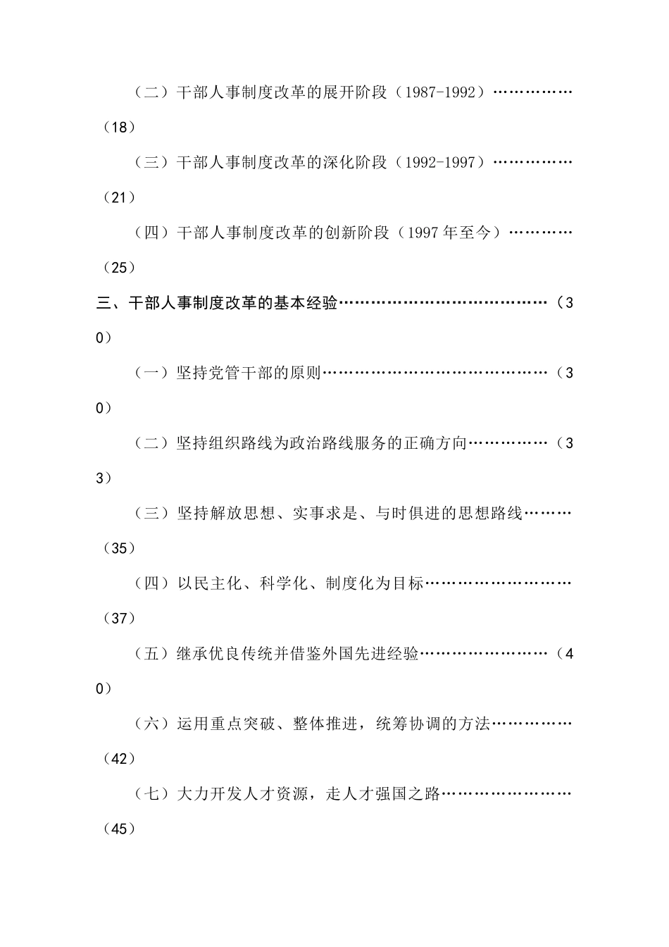 改革开放以来干部人事制度改革的历史考察与基本经验_第2页