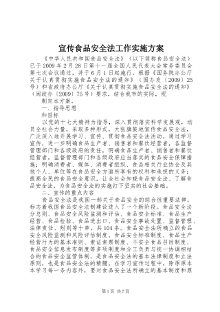 宣传食品安全法工作实施方案