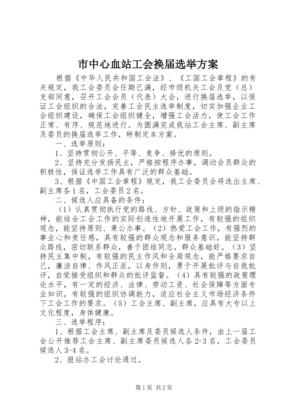 市中心血站工会换届选举实施方案 _第1页
