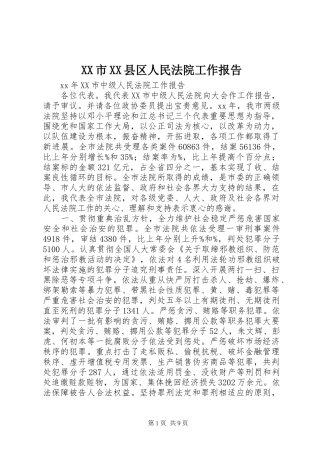 XX市XX县区人民法院工作报告 