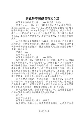 安置房申请报告范文3篇 