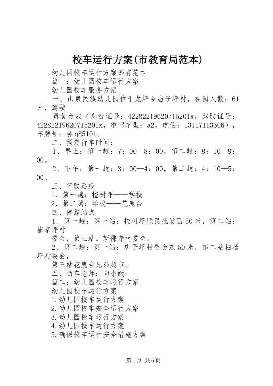 校车运行实施方案(市教育局范本) _第1页