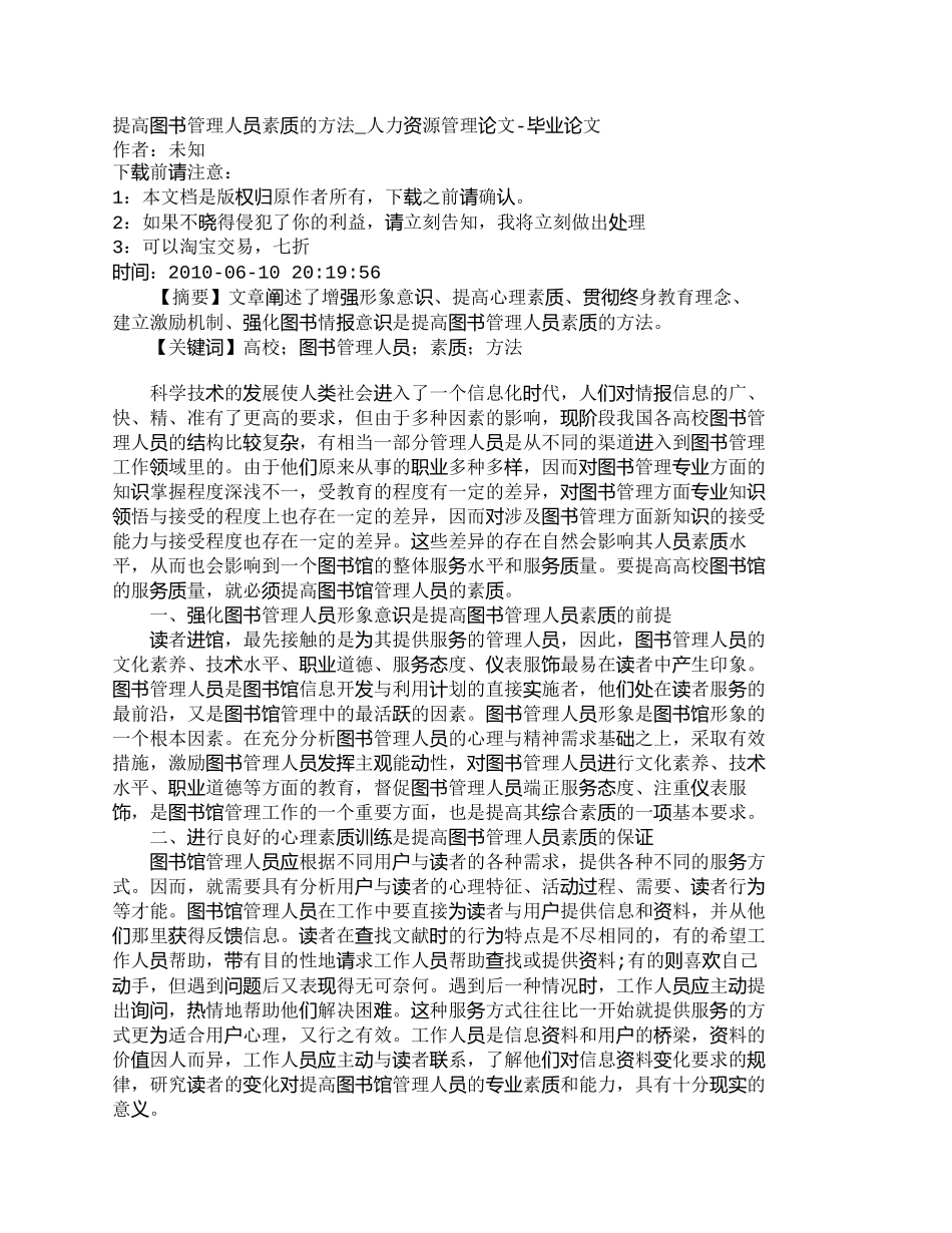 【精品文档-管理学】提高图书管理人员素质的方法_人力资源管理_第1页