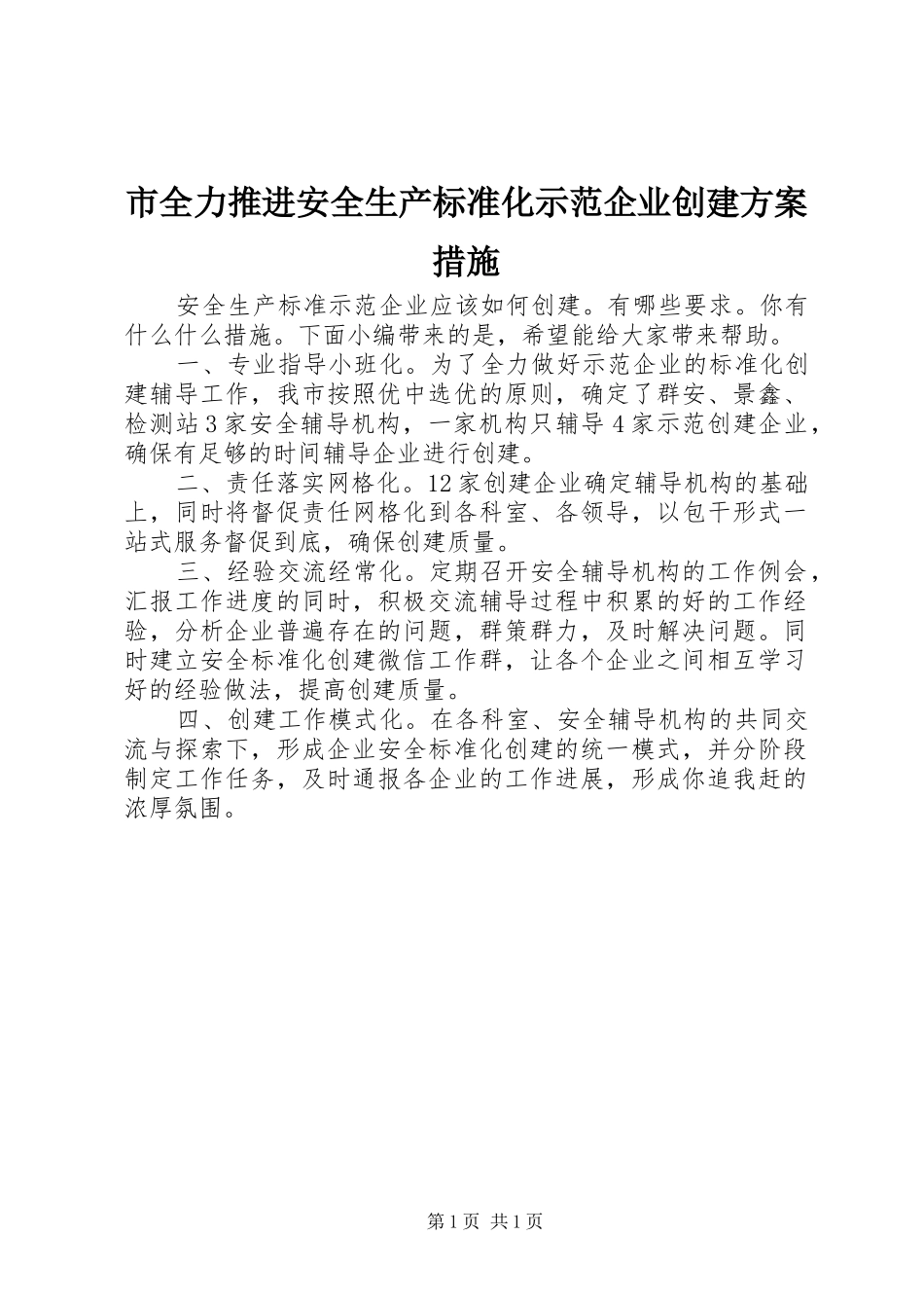 市全力推进安全生产标准化示范企业创建方案措施_第1页