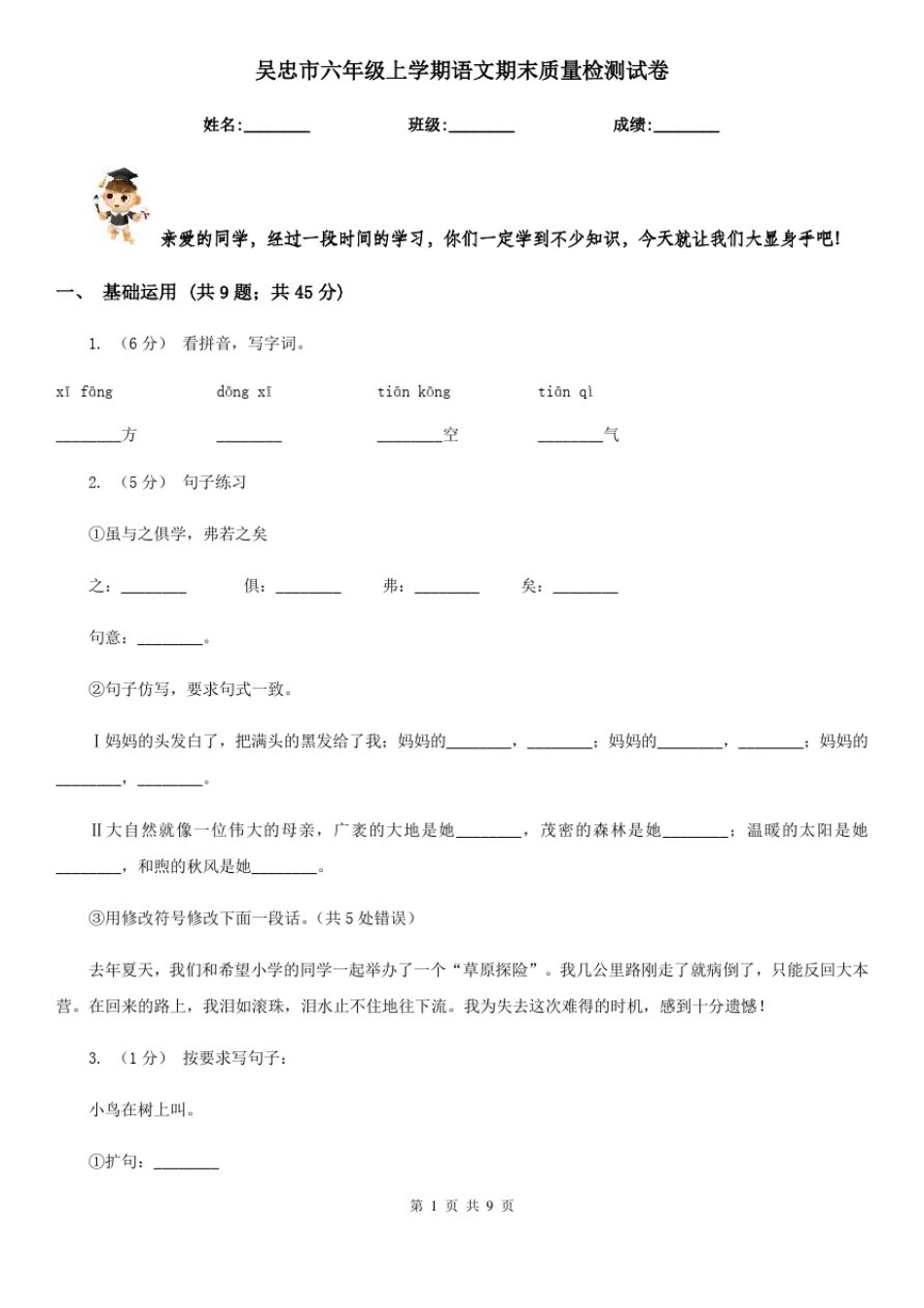 吴忠市六年级上学期语文期末质量检测试卷_第1页