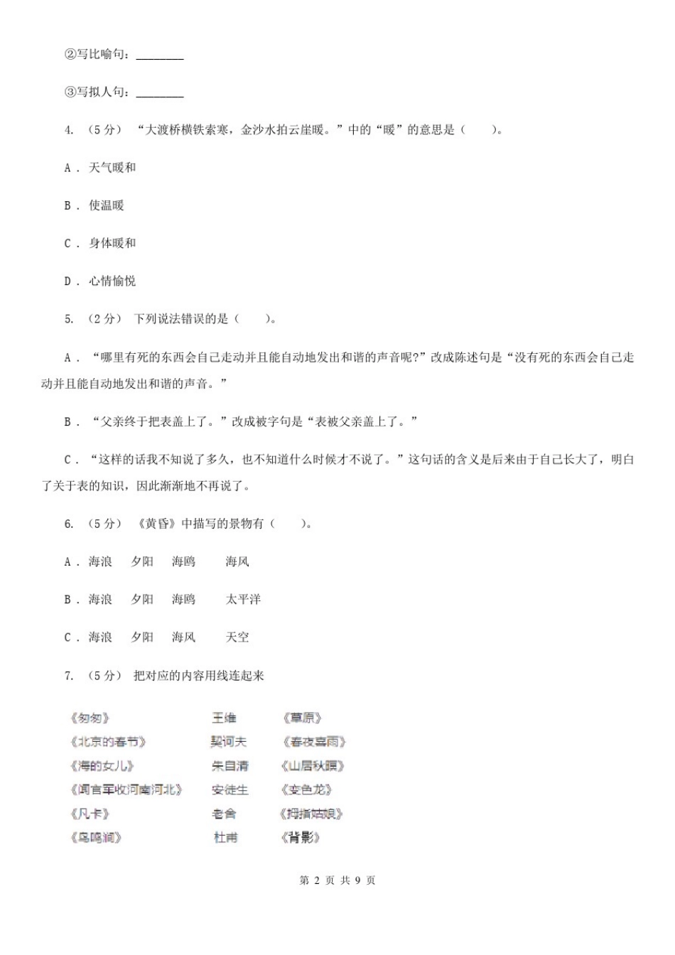 吴忠市六年级上学期语文期末质量检测试卷_第2页