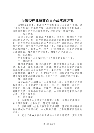 乡镇委产业招商百日会战实施方案