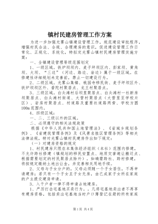 镇村民建房管理工作方案
