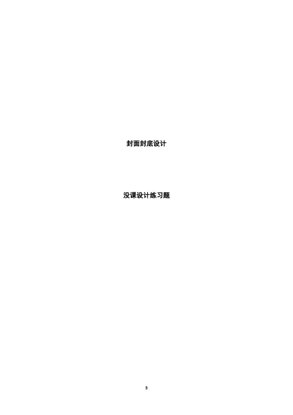 原本小学生安全教育校本教材(中年级版)_第3页