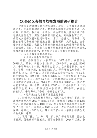 XX县区义务教育均衡发展的调研报告 