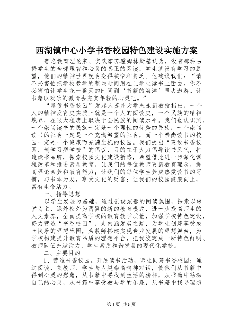 西湖镇中心小学书香校园特色建设实施方案_第1页