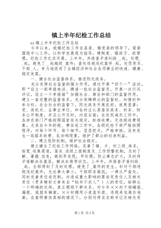 镇上半年纪检工作总结