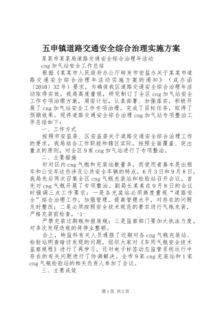 五申镇道路交通安全综合治理方案 