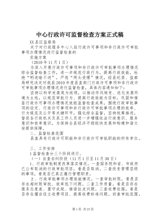 中心行政许可监督检查方案正式稿