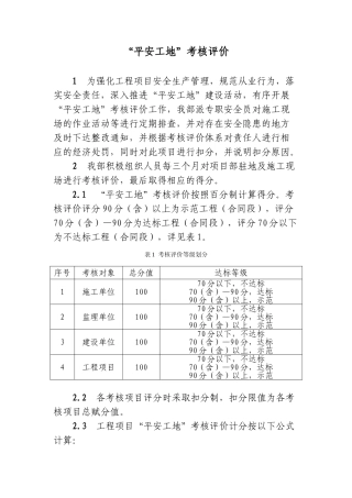 “平安工地”考核评价标准(47页)