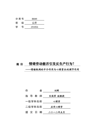反生产行为__情绪耗竭的中介作用与心理资本的调