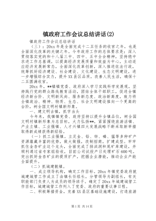 镇政府工作会议总结讲话(2)