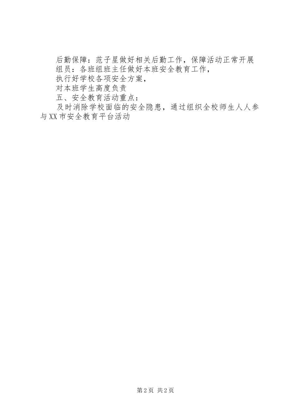 子侠小学防溺水教育活动方案_第2页