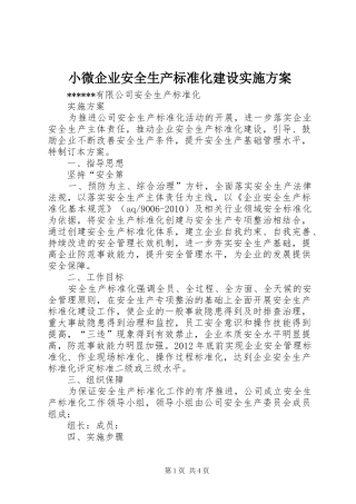 小微企业安全生产标准化建设方案 