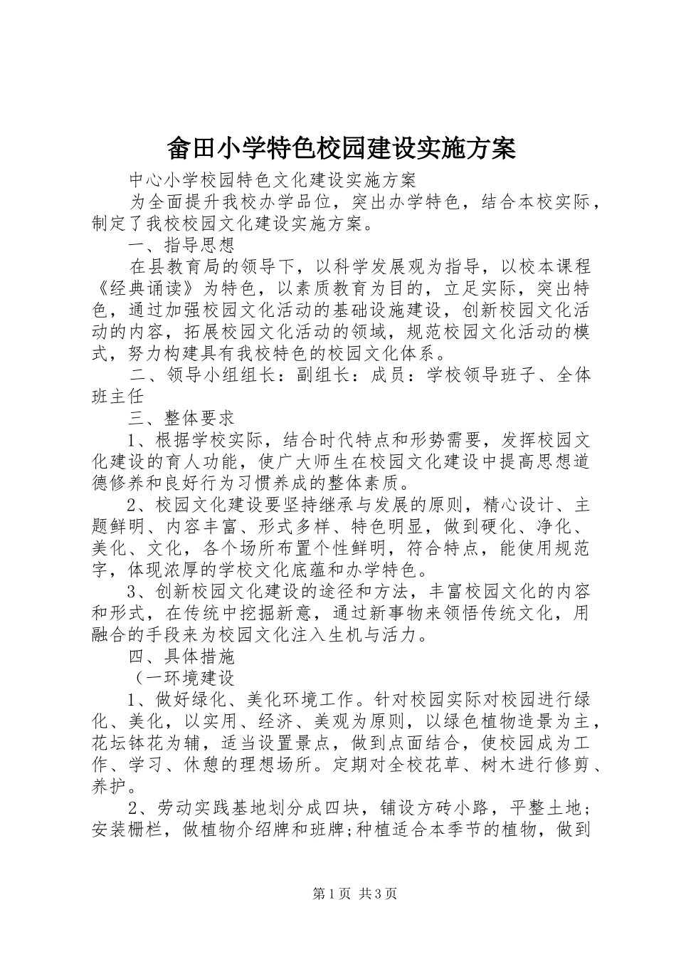 畲田小学特色校园建设方案 _第1页