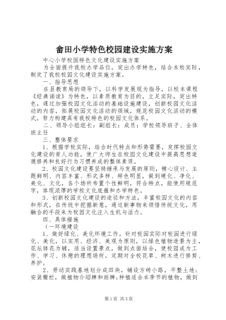 畲田小学特色校园建设方案 