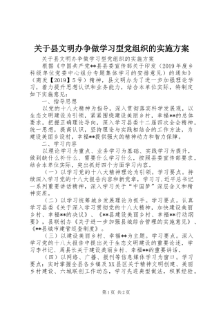 关于县文明办争做学习型党组织的方案 