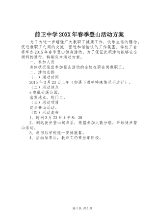 前卫中学20XX年春季登山活动实施方案