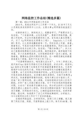 网络监控工作总结(精选多篇)
