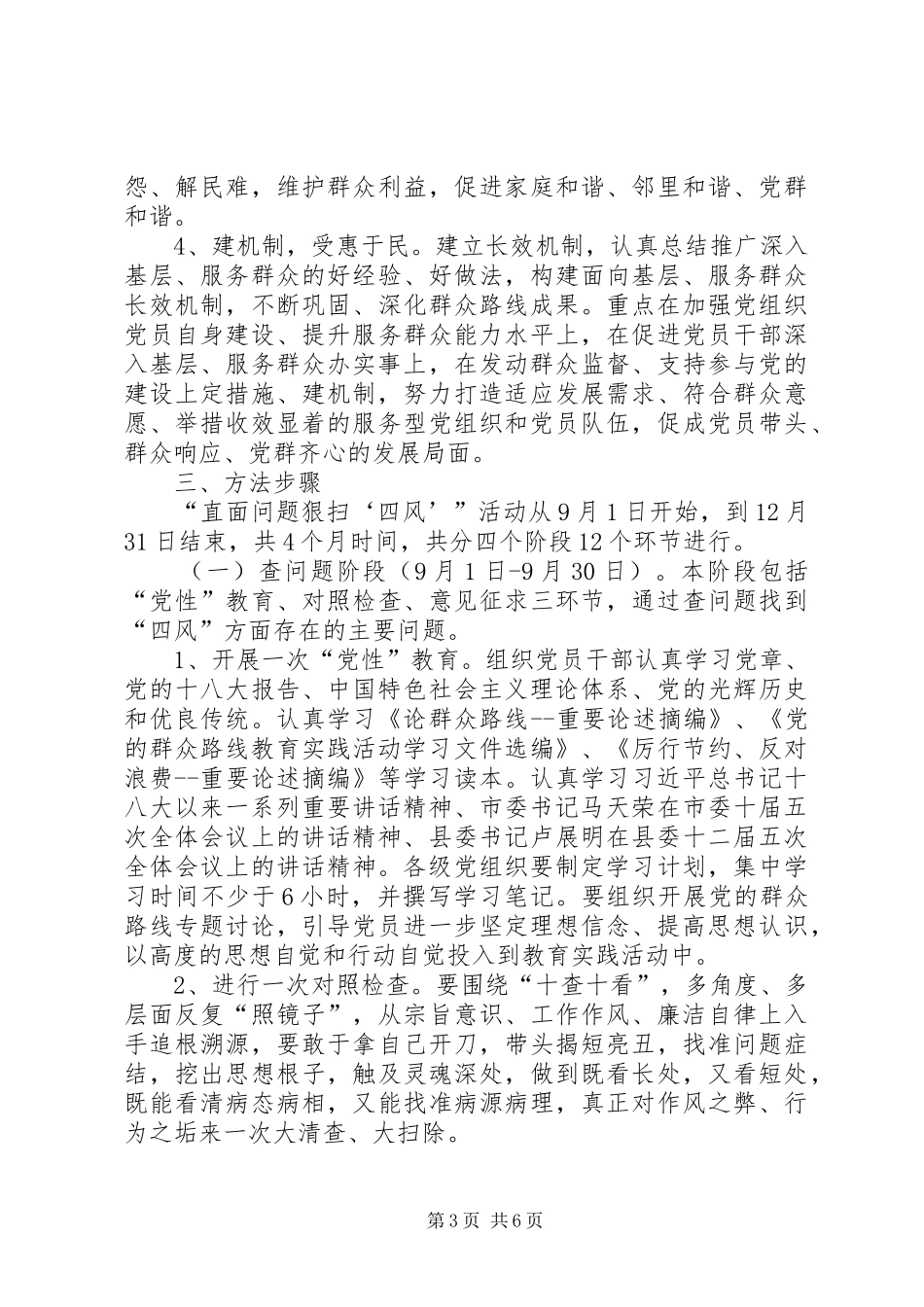 群众路线整顿四风活动方案 _第3页