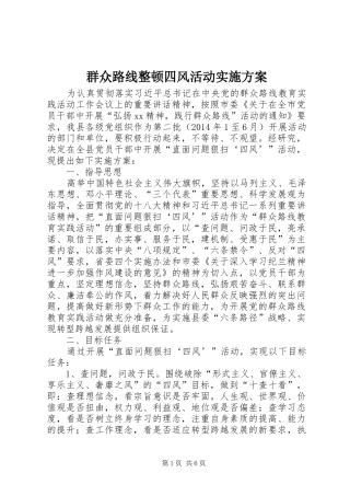 群众路线整顿四风活动方案 