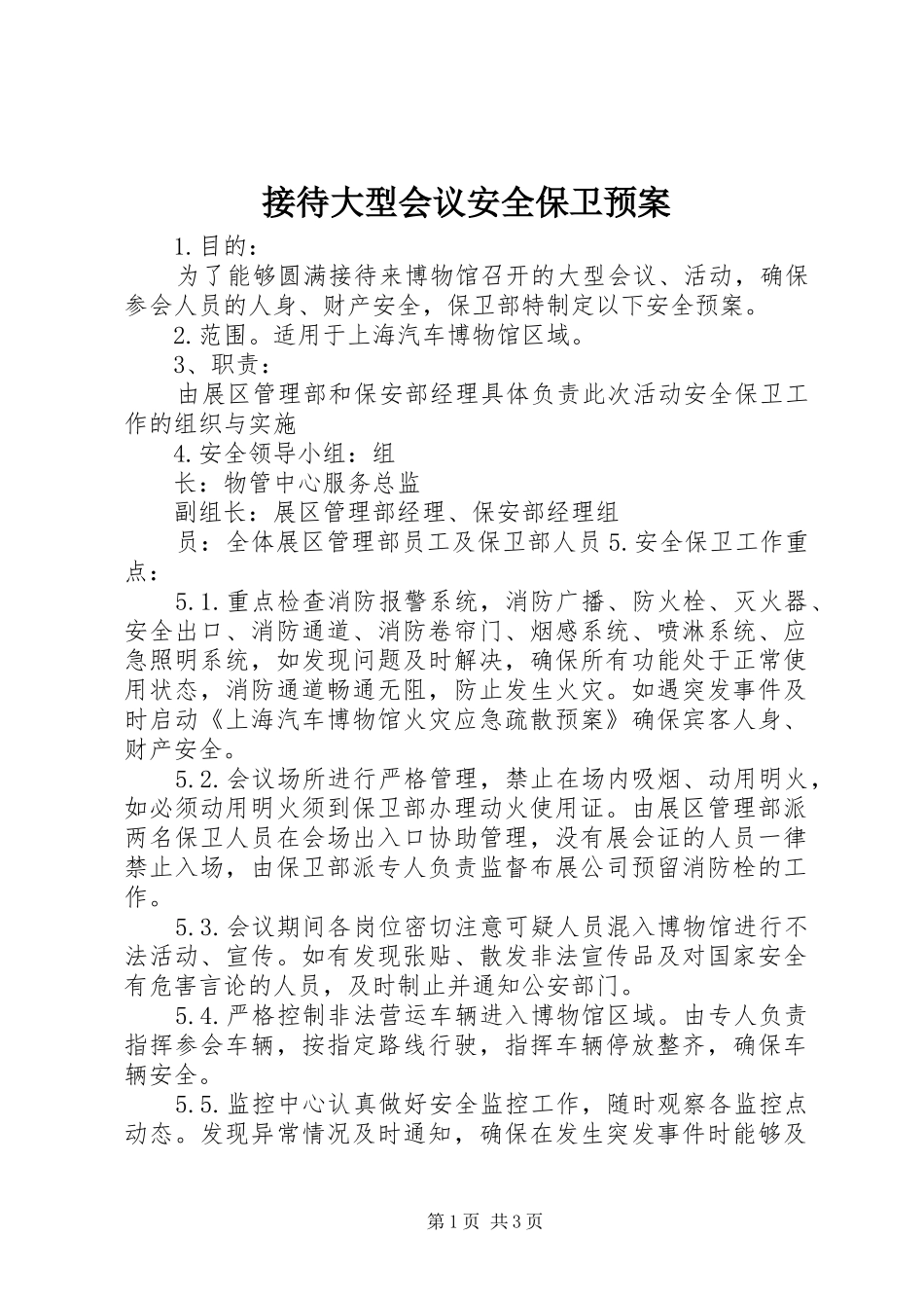 接待大型会议安全保卫应急预案 _第1页