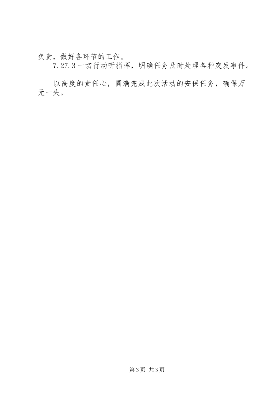 接待大型会议安全保卫应急预案 _第3页