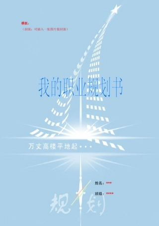 XXXX级 职业规划作业模板(仅供参考)