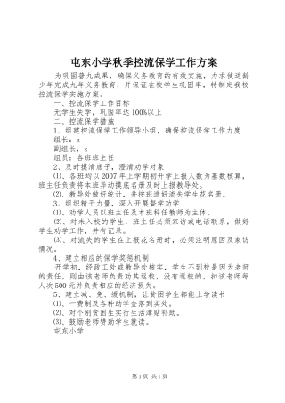 屯东小学秋季控流保学工作方案
