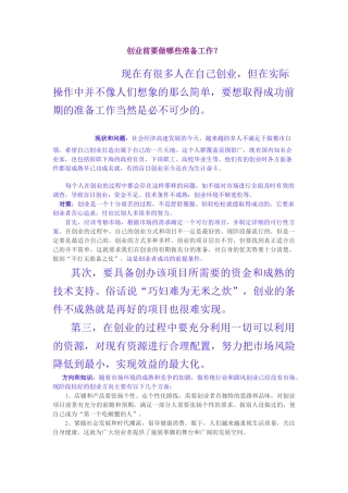 创业前要做哪些准备工作