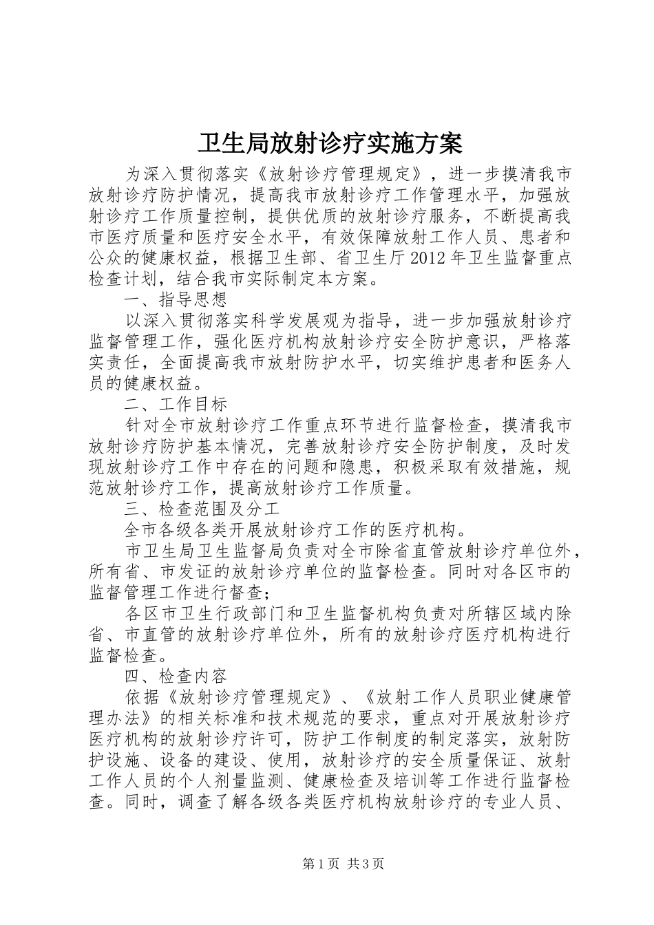 卫生局放射诊疗实施方案_第1页