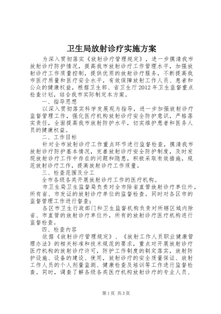 卫生局放射诊疗实施方案