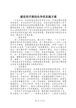 建设局开展创先争优方案 