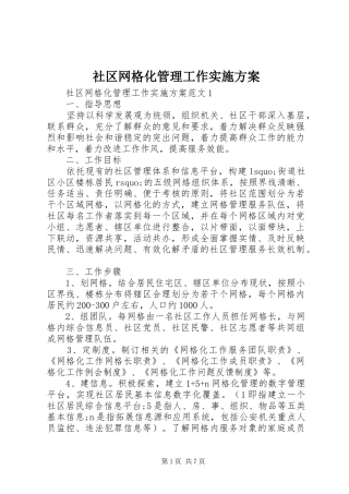 社区网格化管理工作方案 